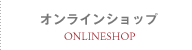 �I�����C���V���b�v/ONLINESHOP