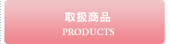 �戵���i/PRODUCTS