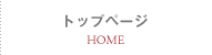 �g�b�v�y�[�W/HOME